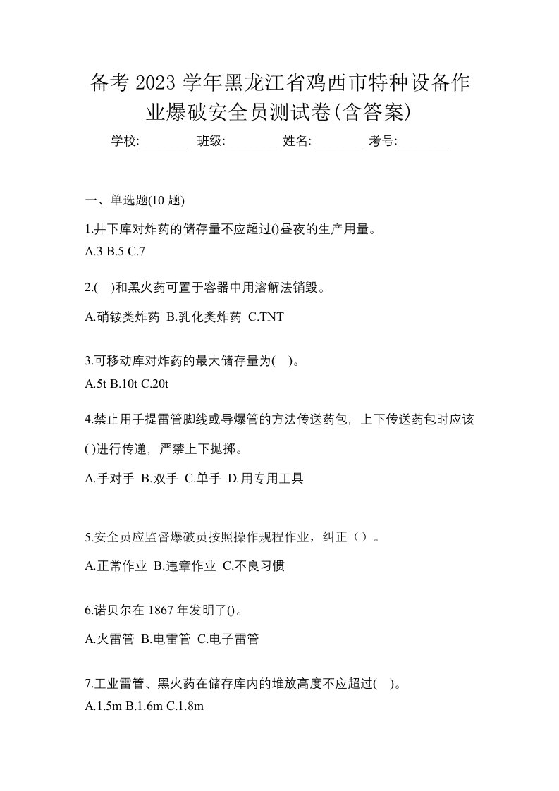 备考2023学年黑龙江省鸡西市特种设备作业爆破安全员测试卷含答案