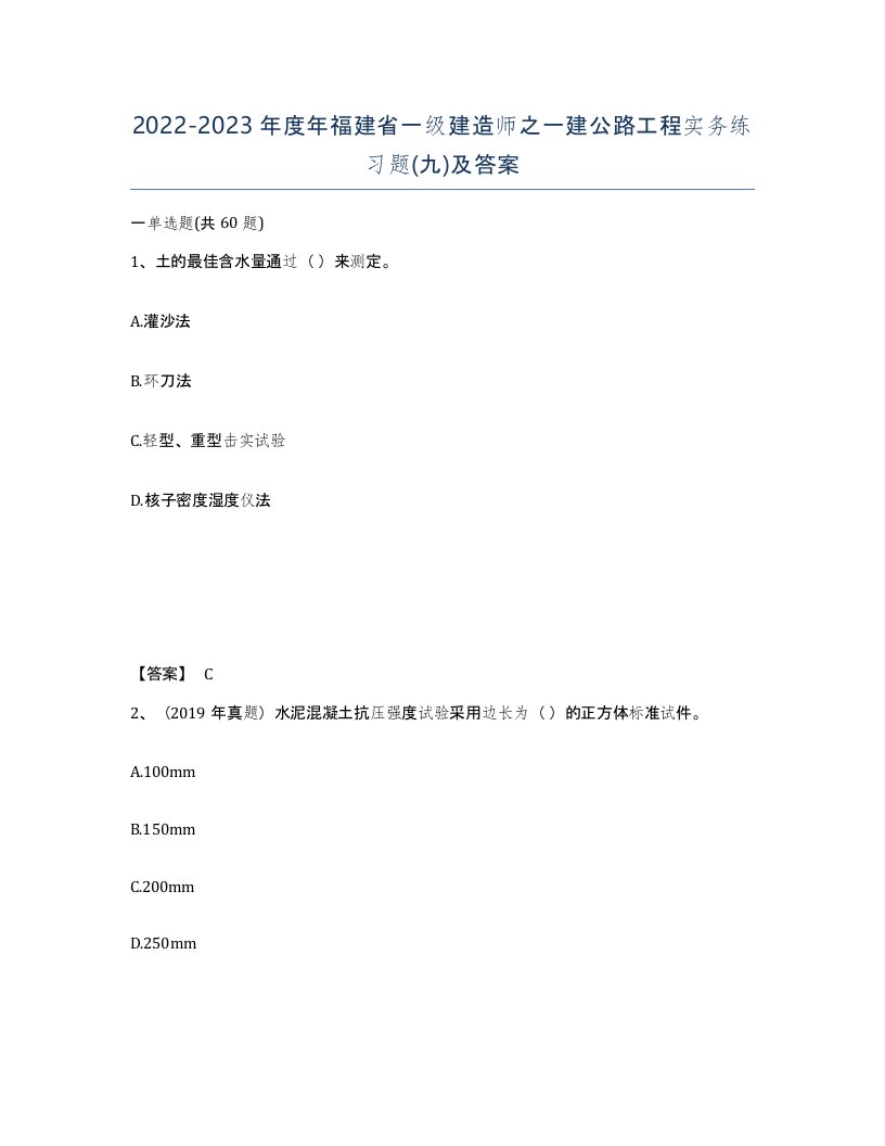 2022-2023年度年福建省一级建造师之一建公路工程实务练习题九及答案