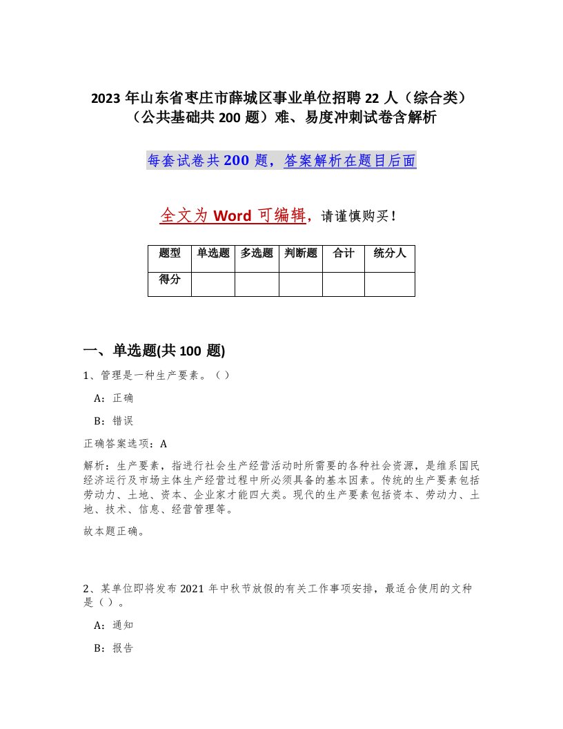 2023年山东省枣庄市薛城区事业单位招聘22人综合类公共基础共200题难易度冲刺试卷含解析