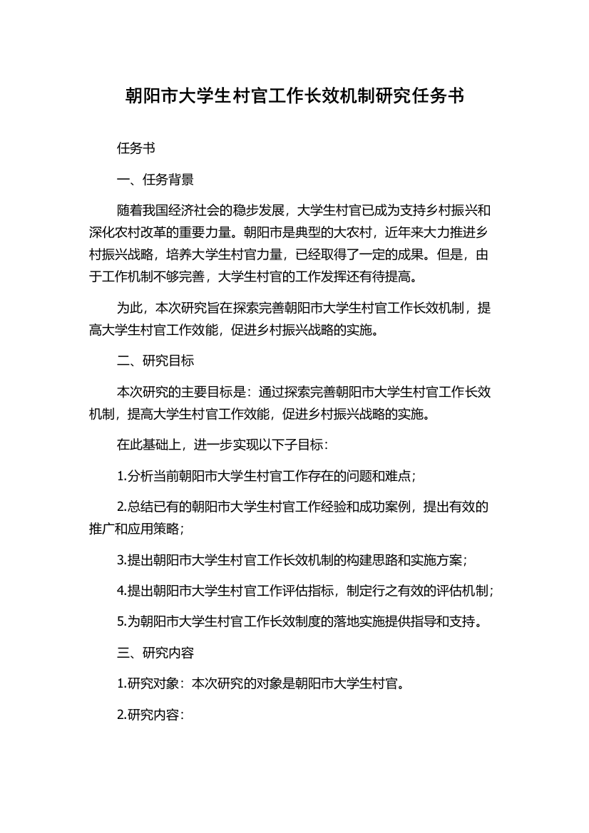 朝阳市大学生村官工作长效机制研究任务书