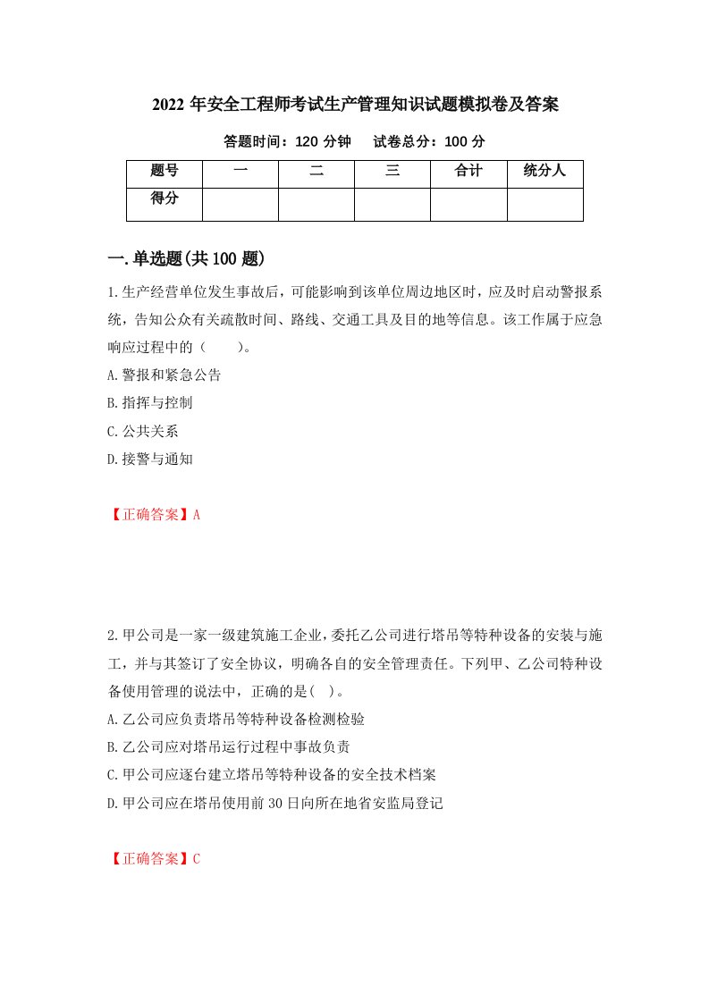 2022年安全工程师考试生产管理知识试题模拟卷及答案第22卷