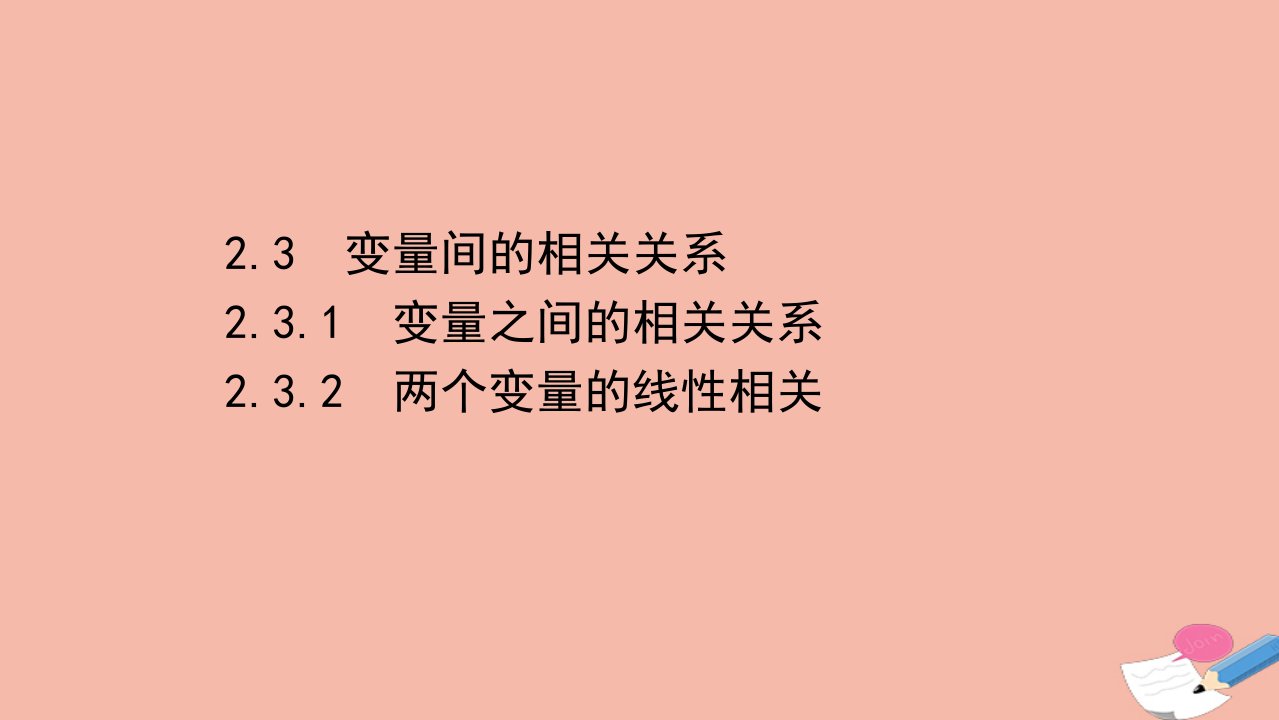 高中数学第二章统计2.3.1_2.3.2变量之间的相关关系两个变量的线性相关课件新人教A版必修3