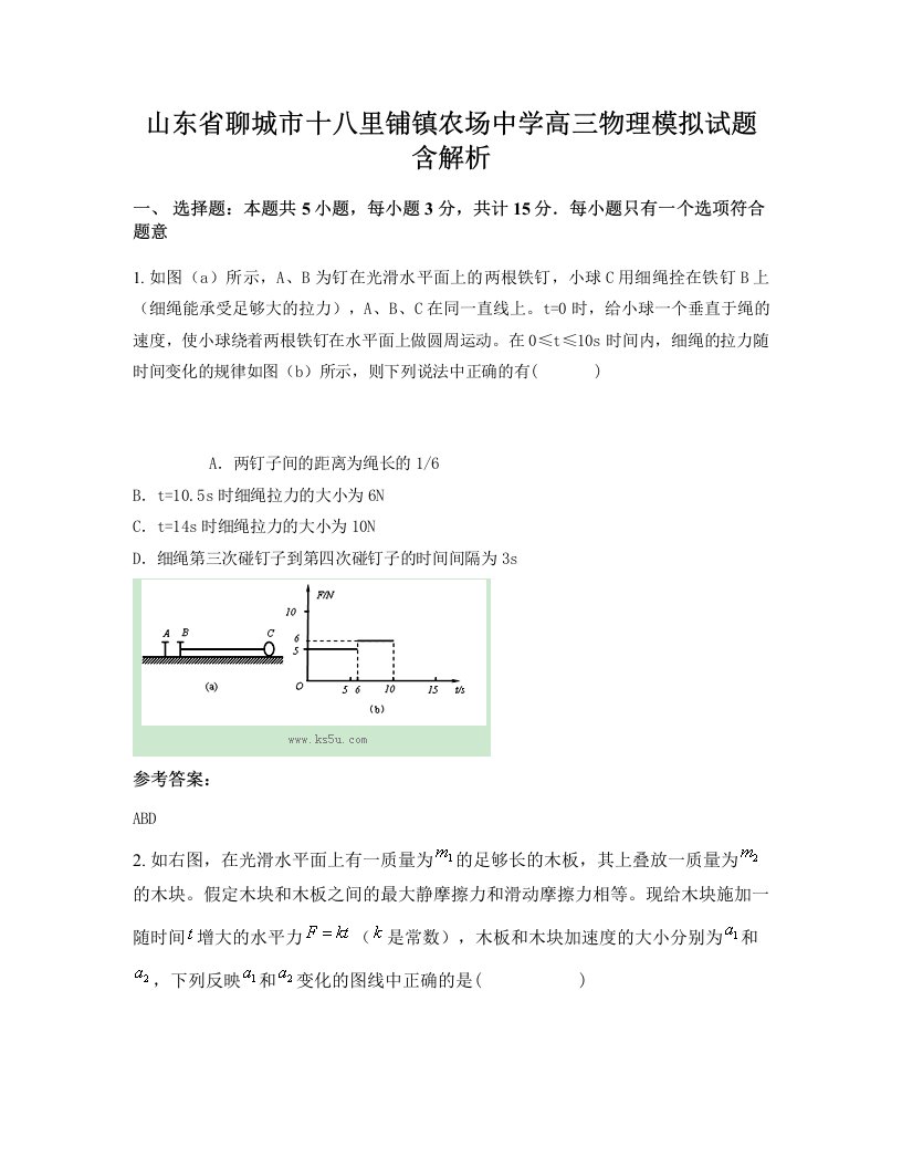 山东省聊城市十八里铺镇农场中学高三物理模拟试题含解析