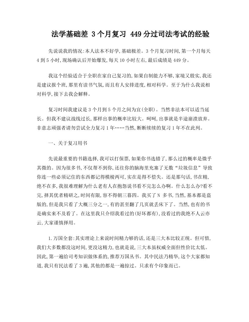 tbrAAA法学基础差+3个月复习+449分过司法考试的经验