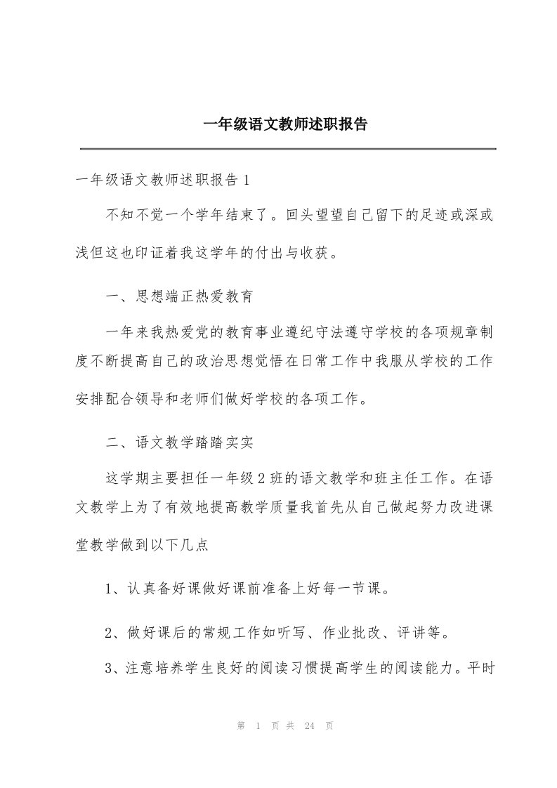 一年级语文教师述职报告