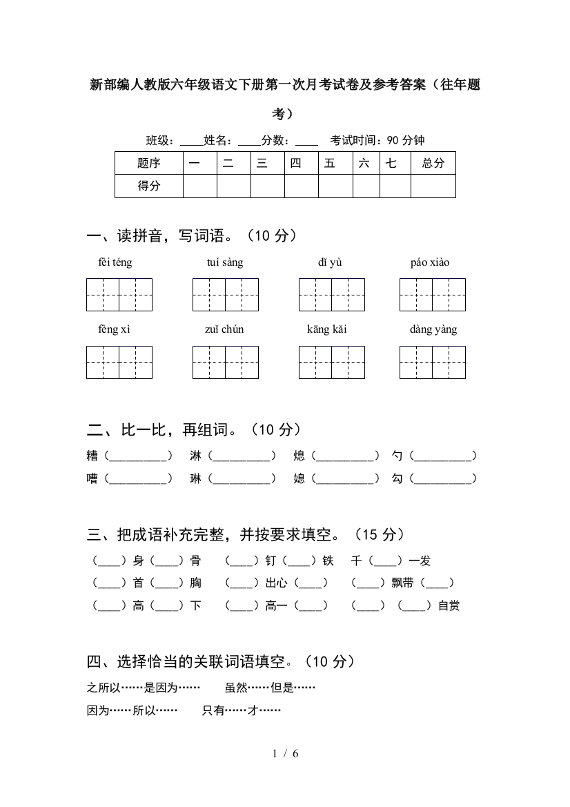 新部编人教版六年级语文下册第一次月考试卷及参考答案(往年题考)