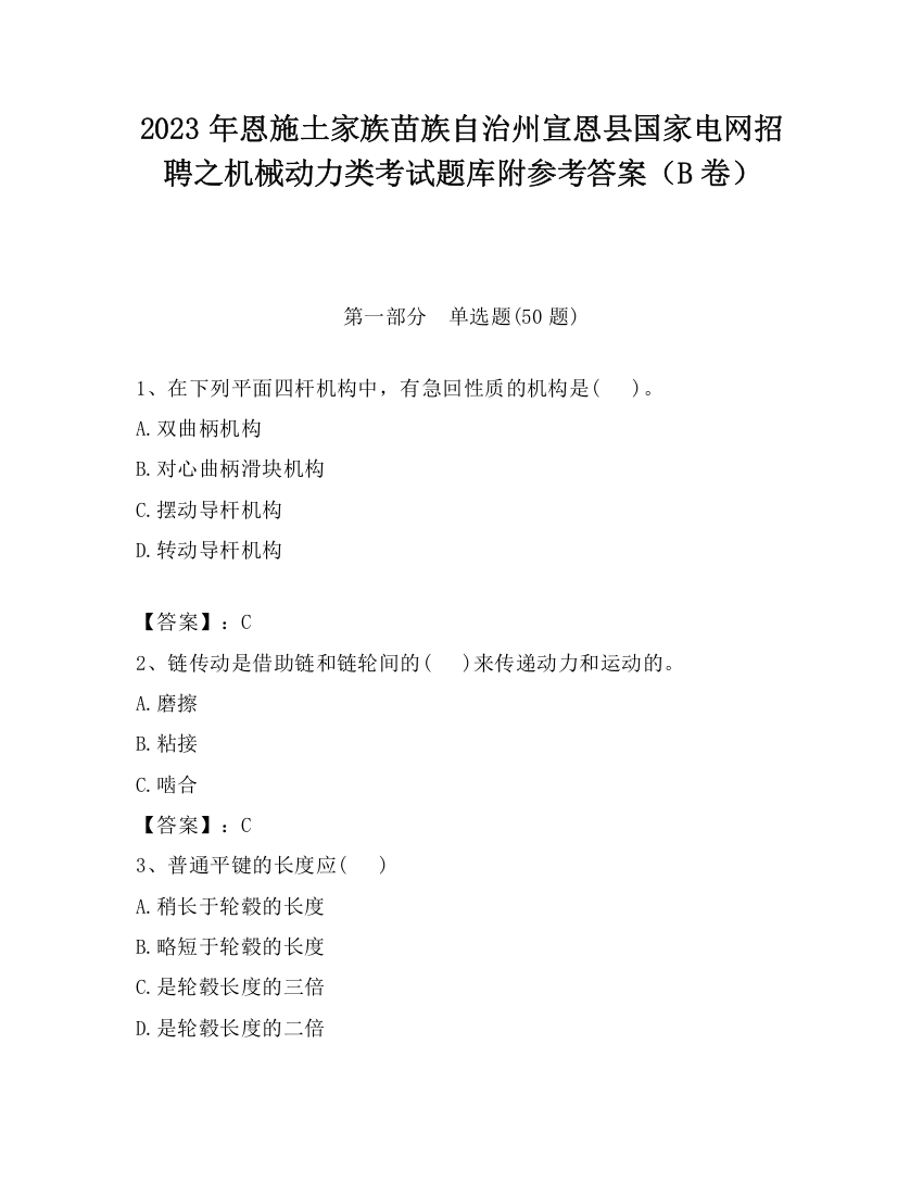 2023年恩施土家族苗族自治州宣恩县国家电网招聘之机械动力类考试题库附参考答案（B卷）