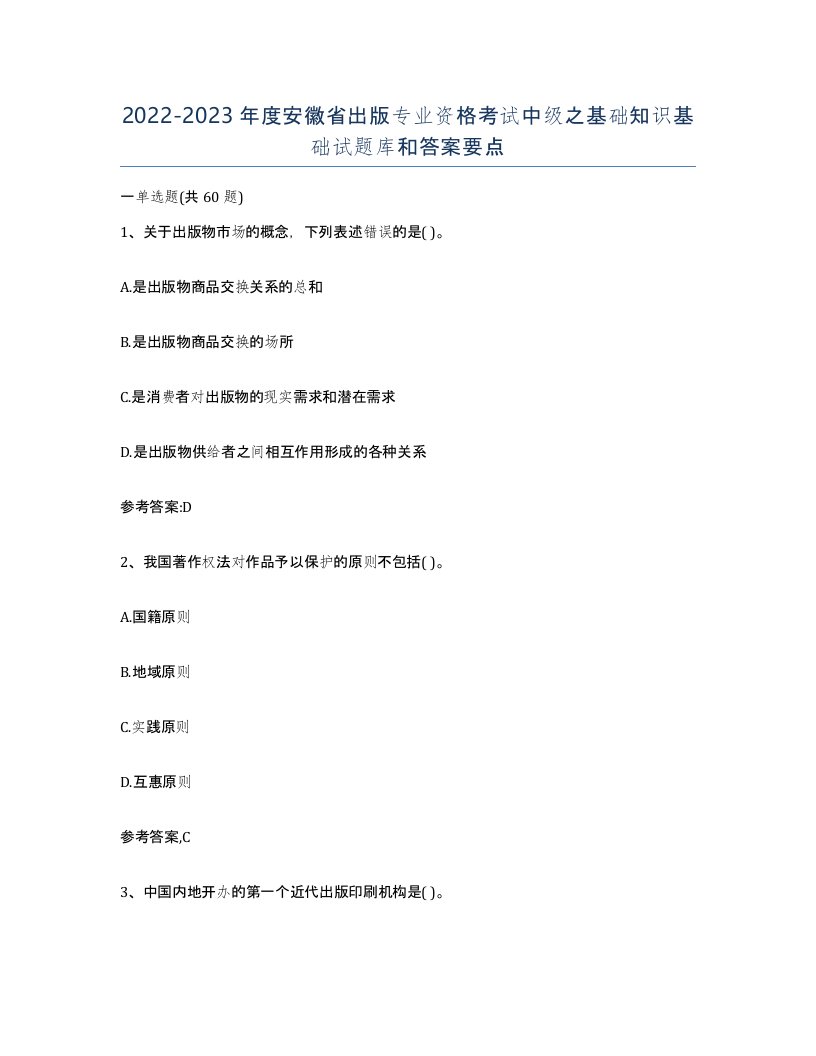 2022-2023年度安徽省出版专业资格考试中级之基础知识基础试题库和答案要点