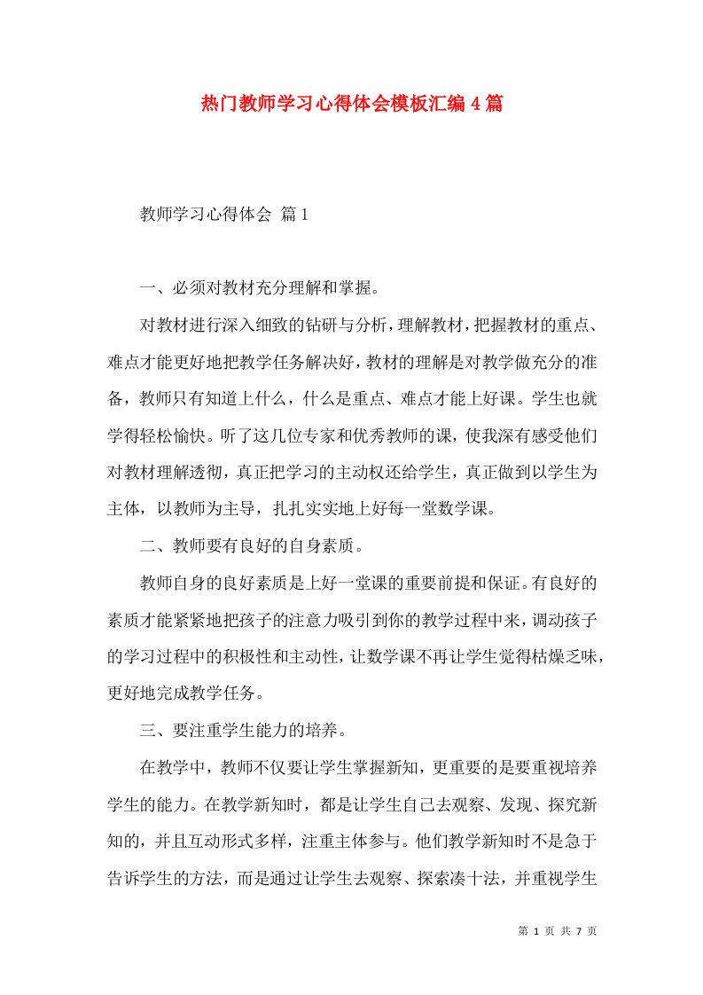 热门教师学习心得体会模板汇编4篇