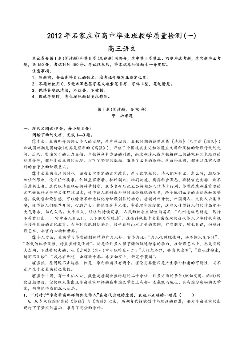 河北省石家庄2012届高三第一次教学质量检测(语文)