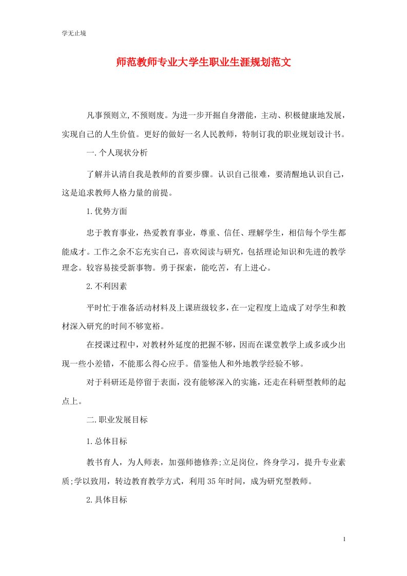 精选师范教师专业大学生职业生涯规划范文