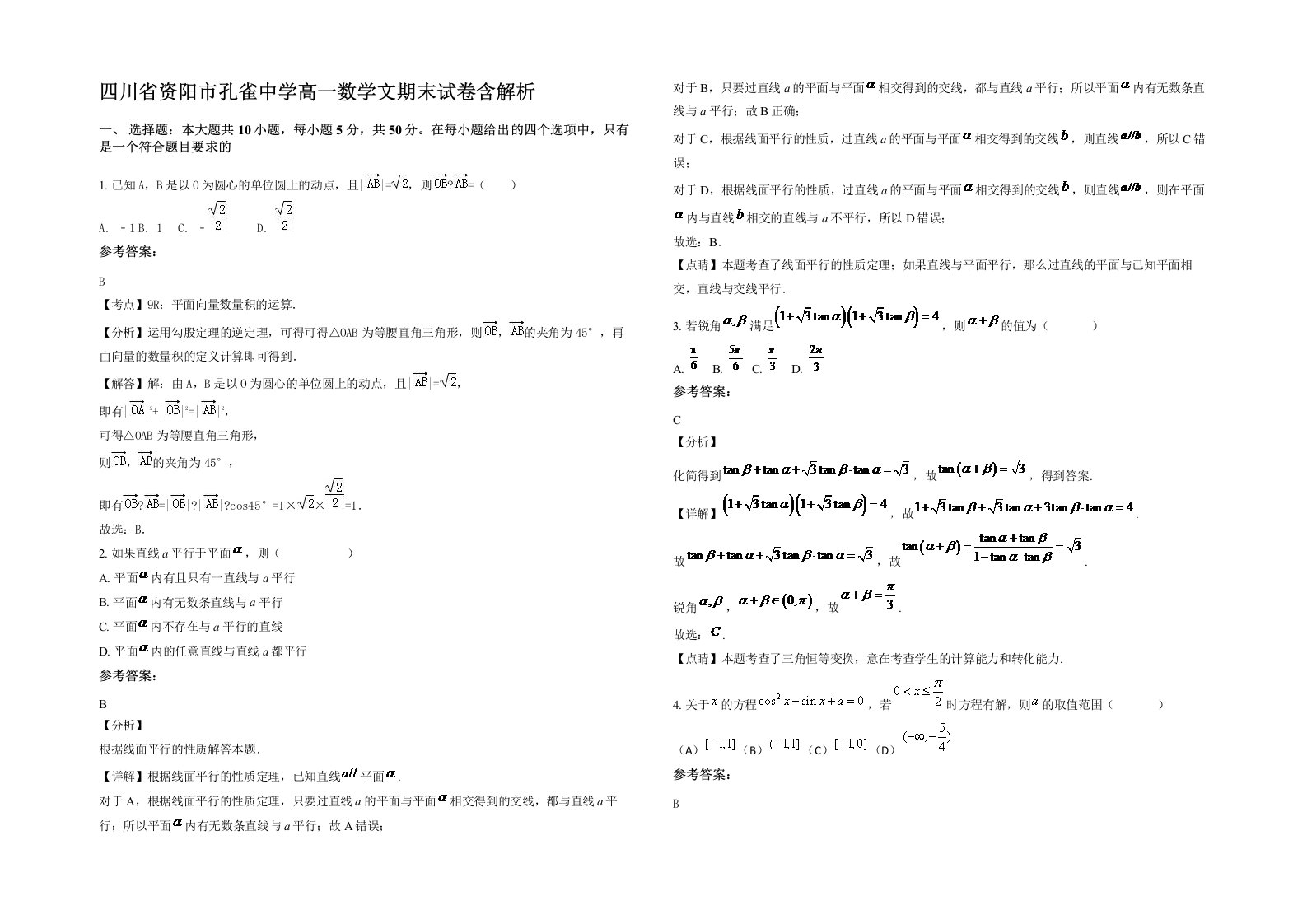 四川省资阳市孔雀中学高一数学文期末试卷含解析