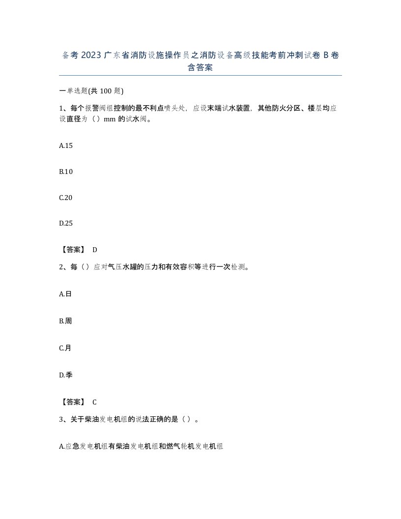 备考2023广东省消防设施操作员之消防设备高级技能考前冲刺试卷B卷含答案