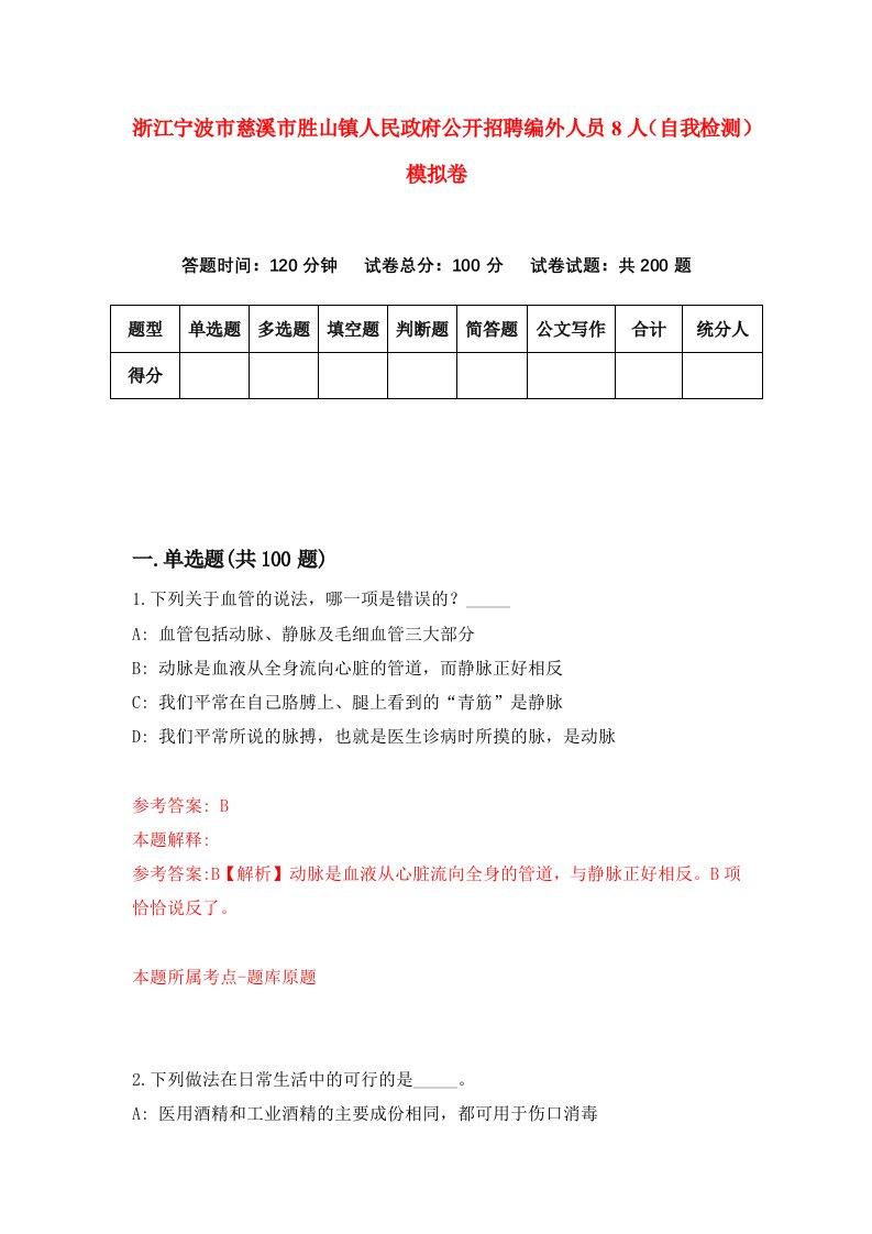 浙江宁波市慈溪市胜山镇人民政府公开招聘编外人员8人自我检测模拟卷第7套