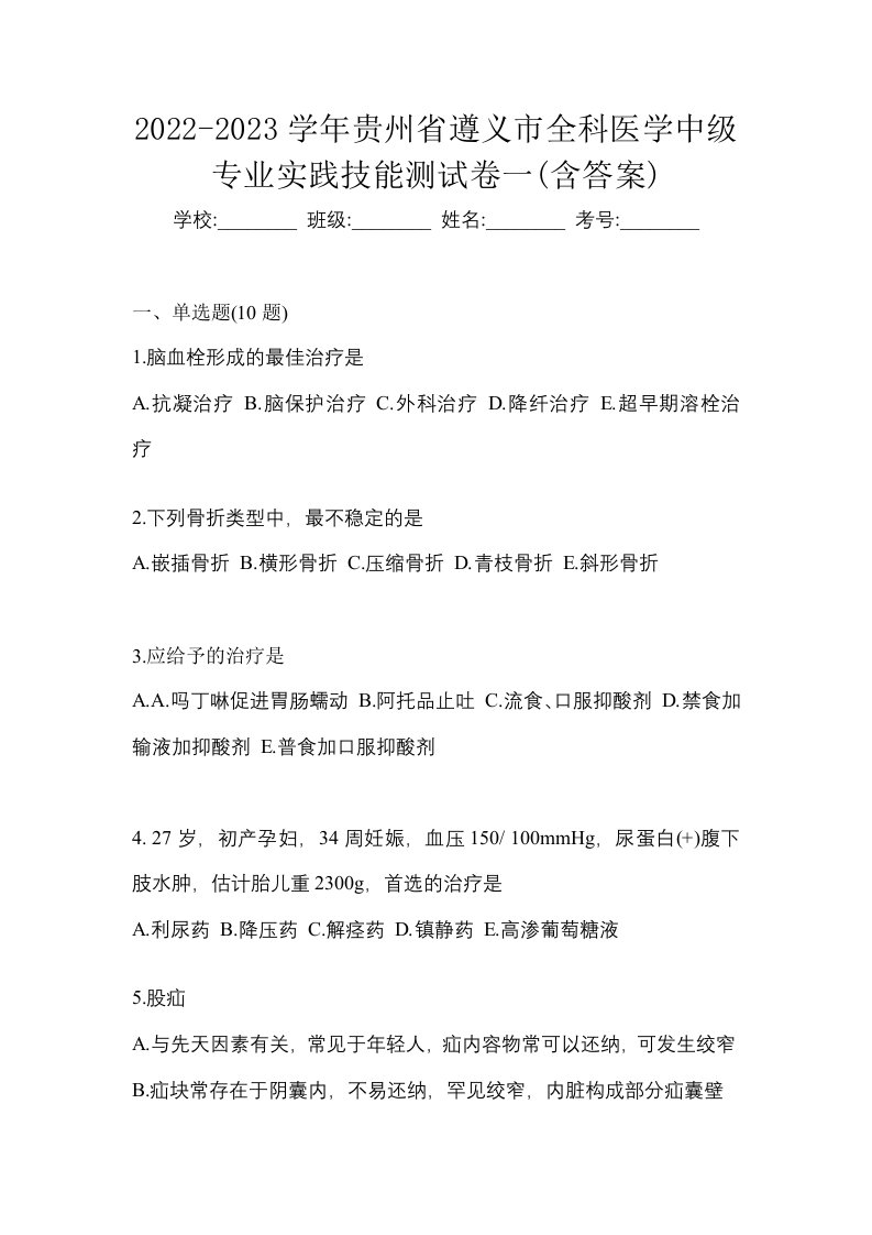 2022-2023学年贵州省遵义市全科医学中级专业实践技能测试卷一含答案