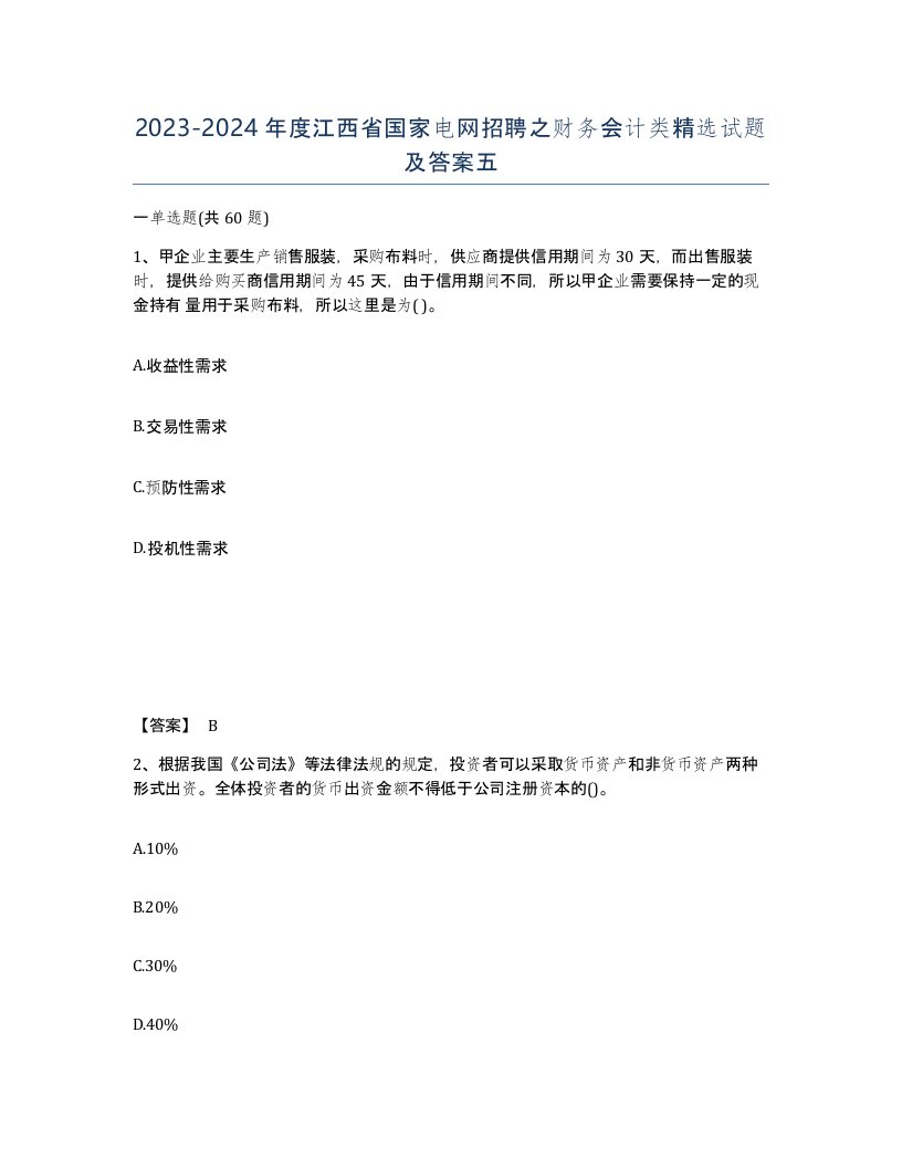 2023-2024年度江西省国家电网招聘之财务会计类试题及答案五