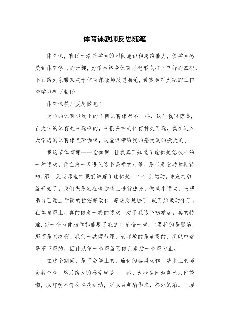 教学随笔_体育课教师反思随笔