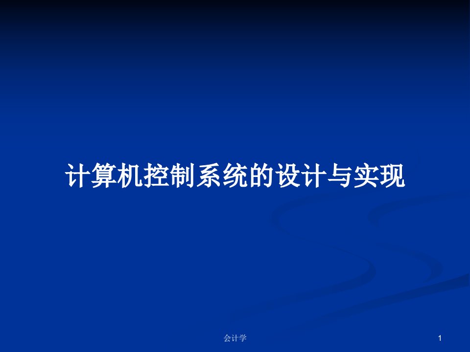 计算机控制系统的设计与实现PPT学习教案