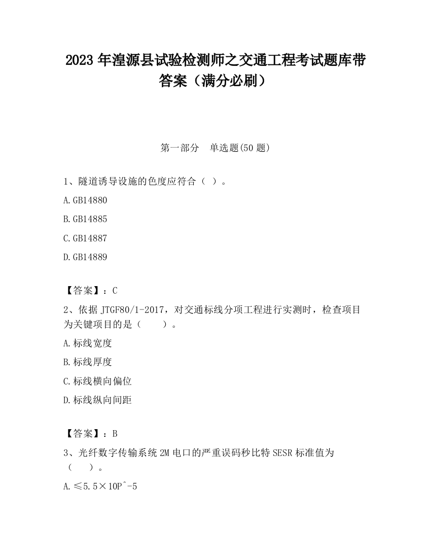 2023年湟源县试验检测师之交通工程考试题库带答案（满分必刷）