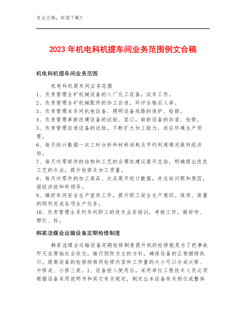 2023年机电科机提车间业务范围例文合稿