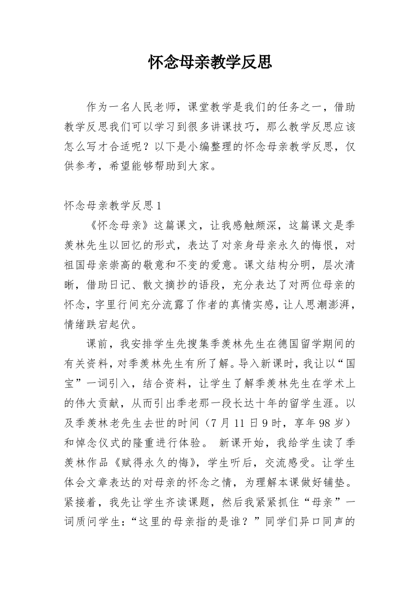 怀念母亲教学反思_35