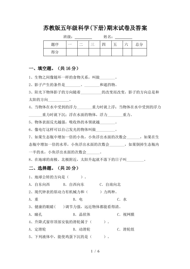 苏教版五年级科学下册期末试卷及答案