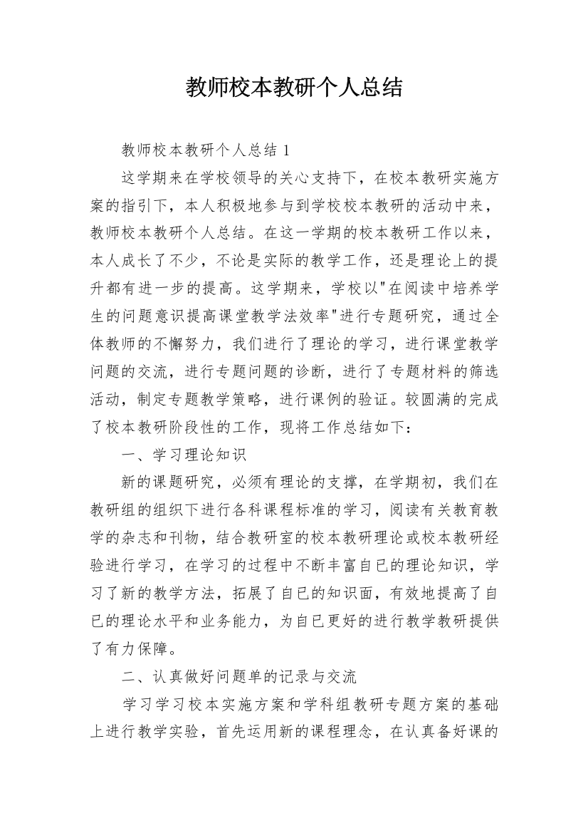 教师校本教研个人总结_2