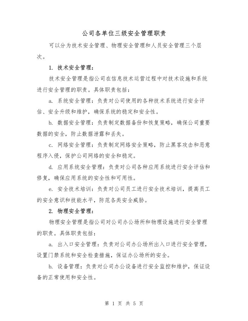 公司各单位三级安全管理职责（四篇）