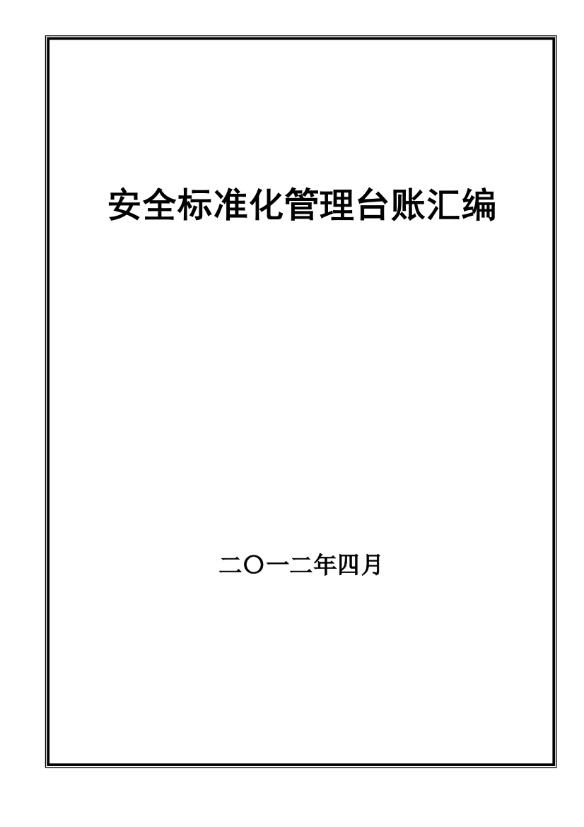 非煤矿山标准化表格台帐(印二本,一本胶装,一本散装)1