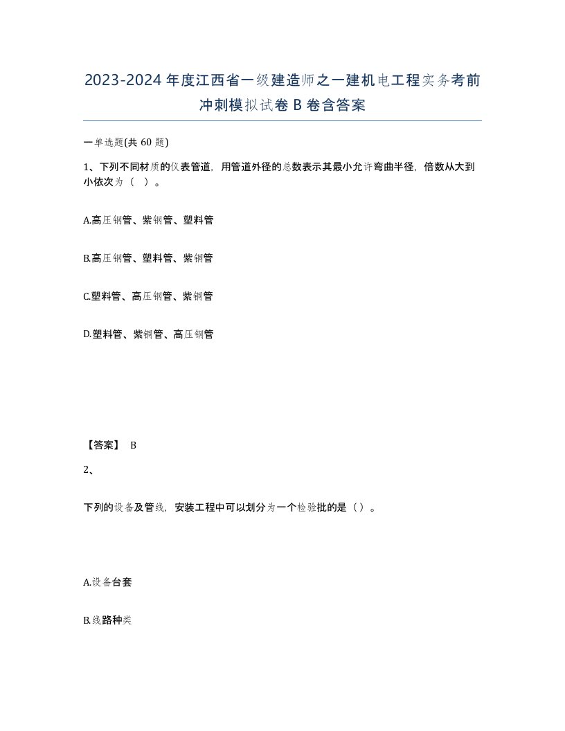 2023-2024年度江西省一级建造师之一建机电工程实务考前冲刺模拟试卷B卷含答案