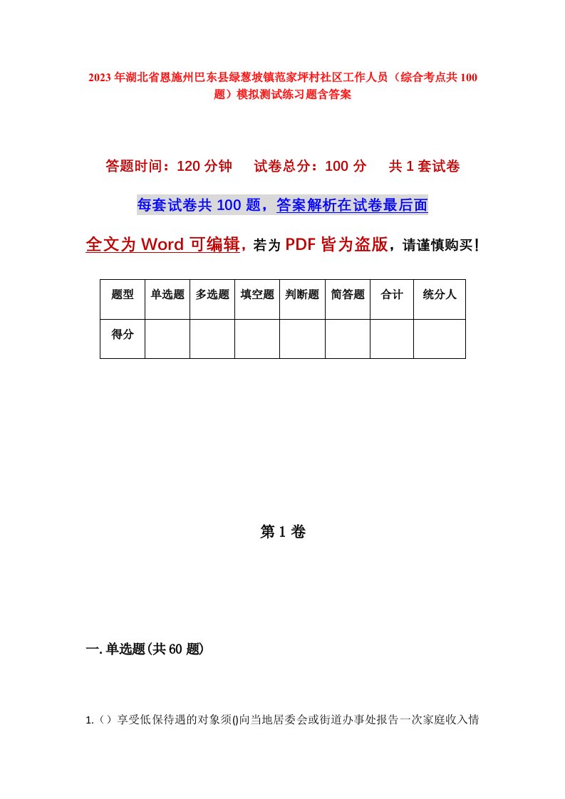 2023年湖北省恩施州巴东县绿葱坡镇范家坪村社区工作人员综合考点共100题模拟测试练习题含答案