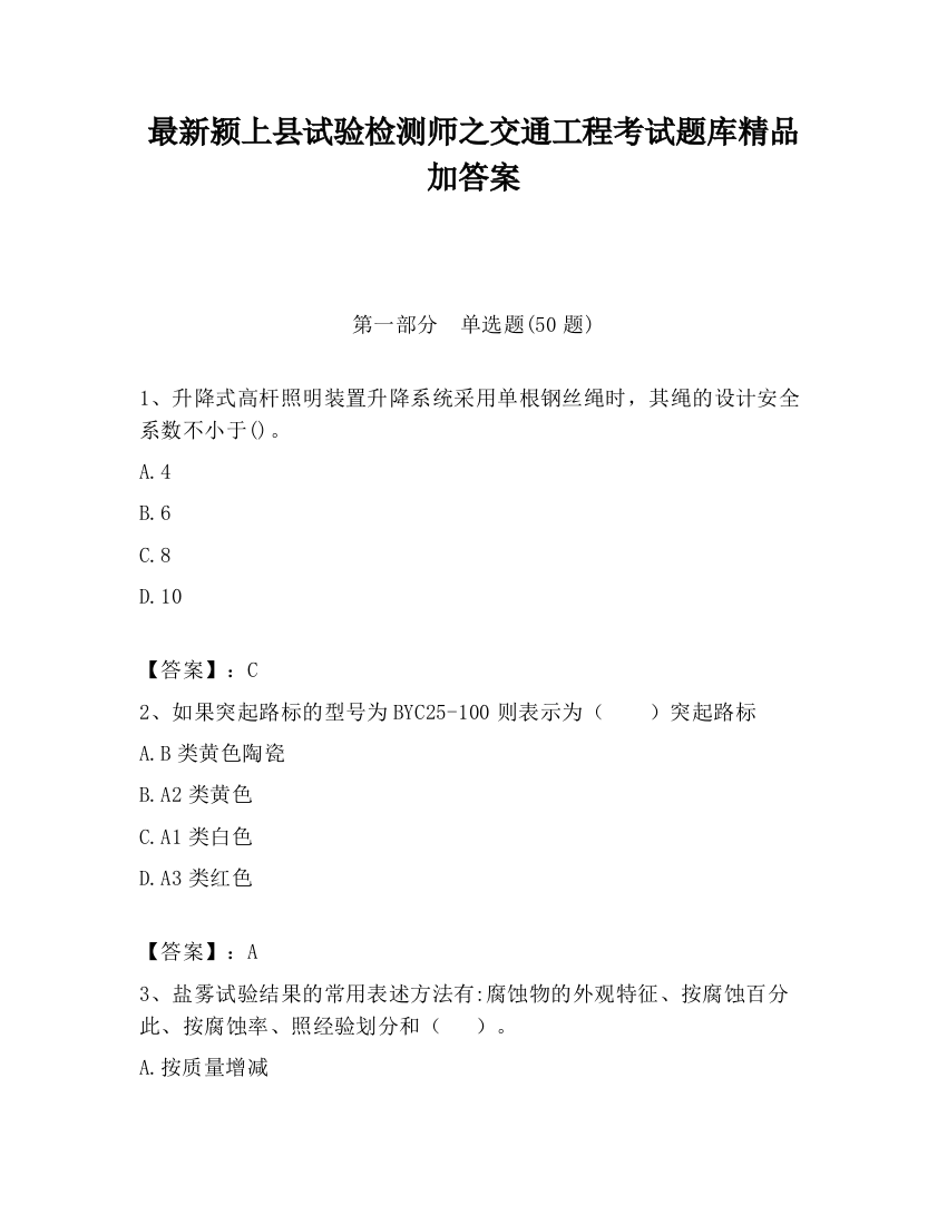 最新颍上县试验检测师之交通工程考试题库精品加答案