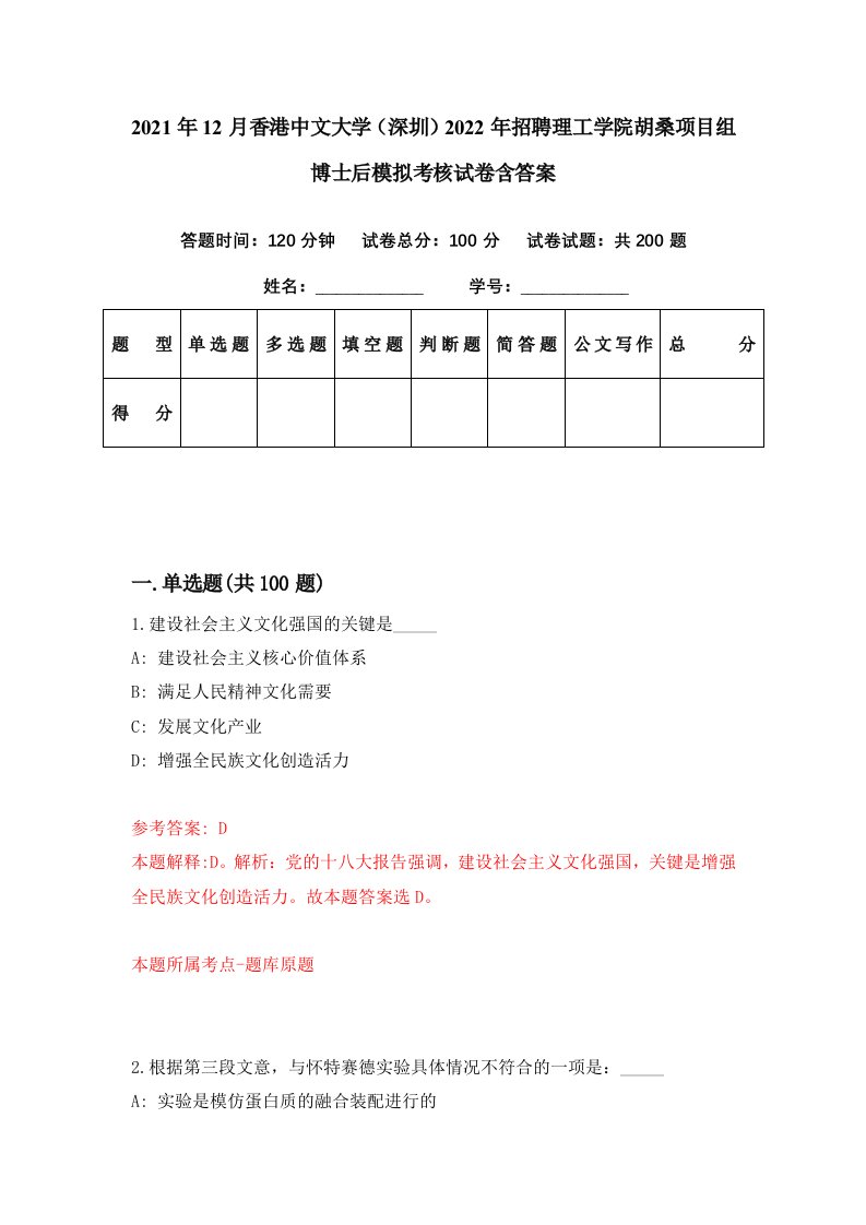 2021年12月香港中文大学深圳2022年招聘理工学院胡桑项目组博士后模拟考核试卷含答案0