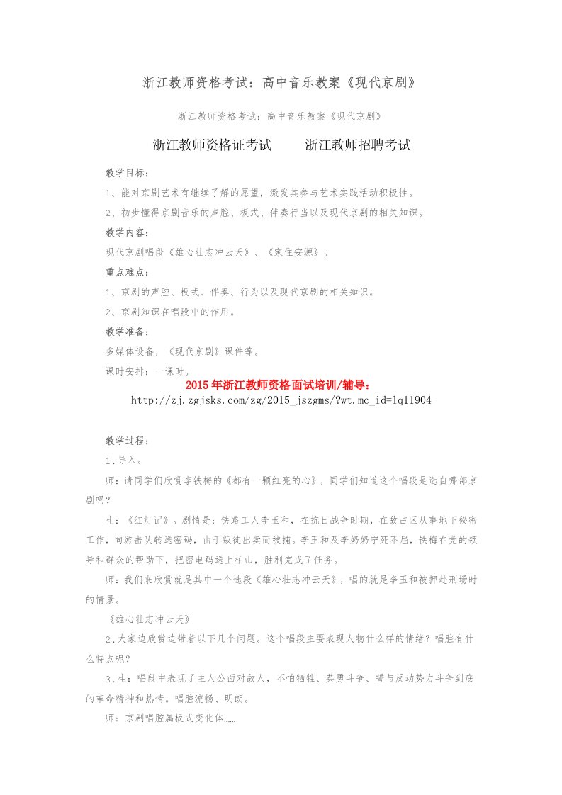 浙江教师资格考试高中音乐教案《现代京剧》