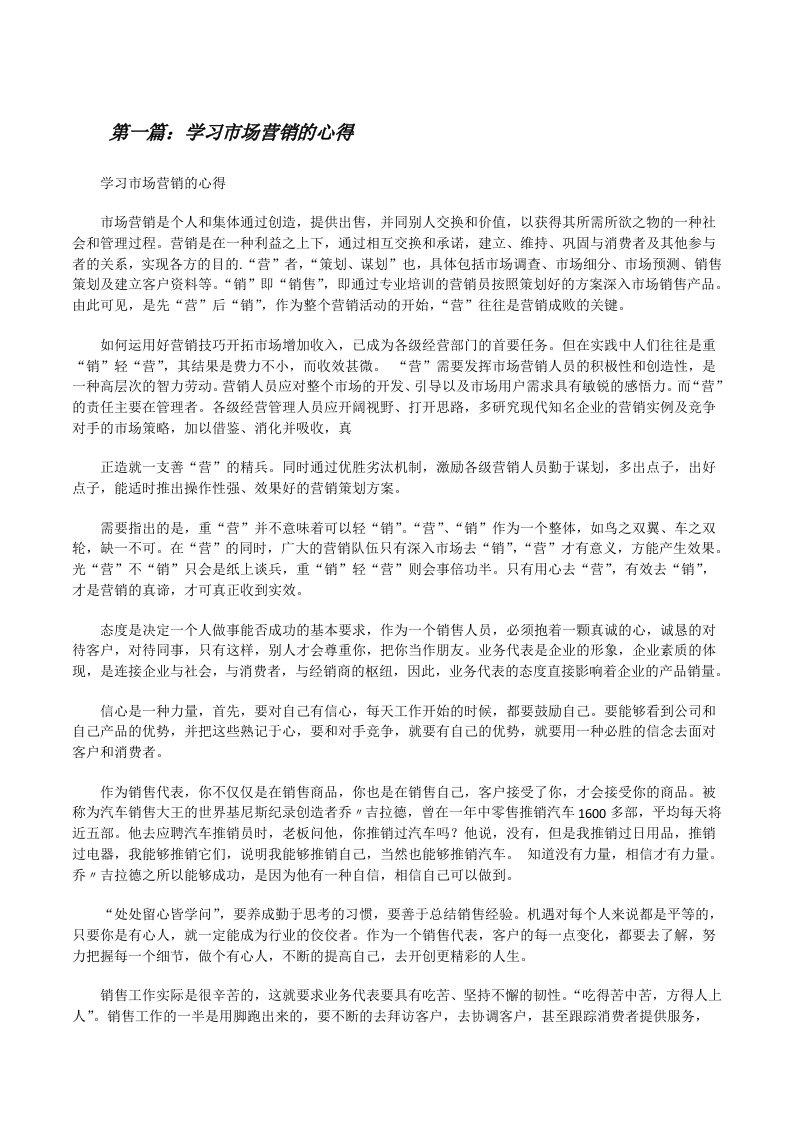 学习市场营销的心得[修改版]