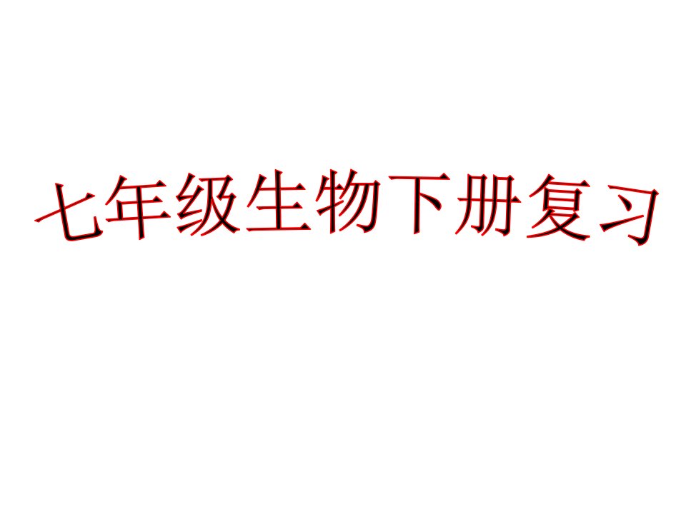 七年级下册生物第三章人体的呼吸复习课件PPT课件