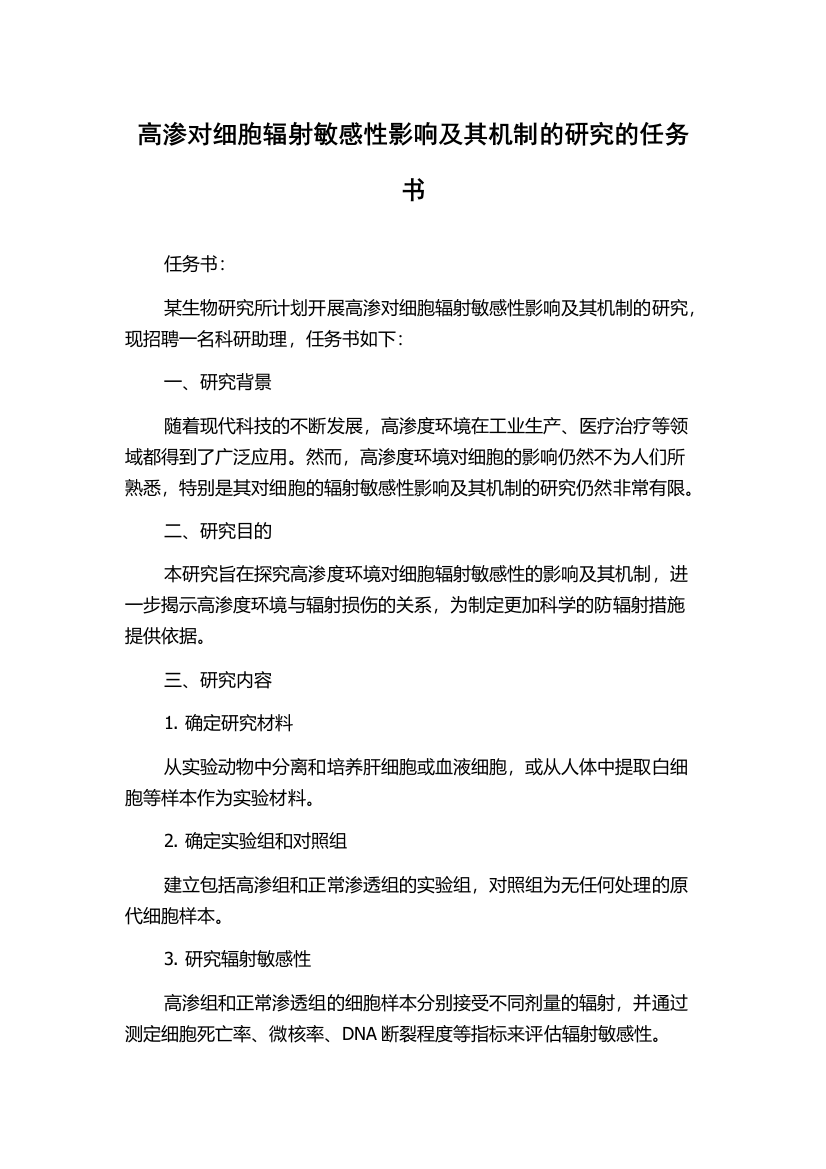 高渗对细胞辐射敏感性影响及其机制的研究的任务书