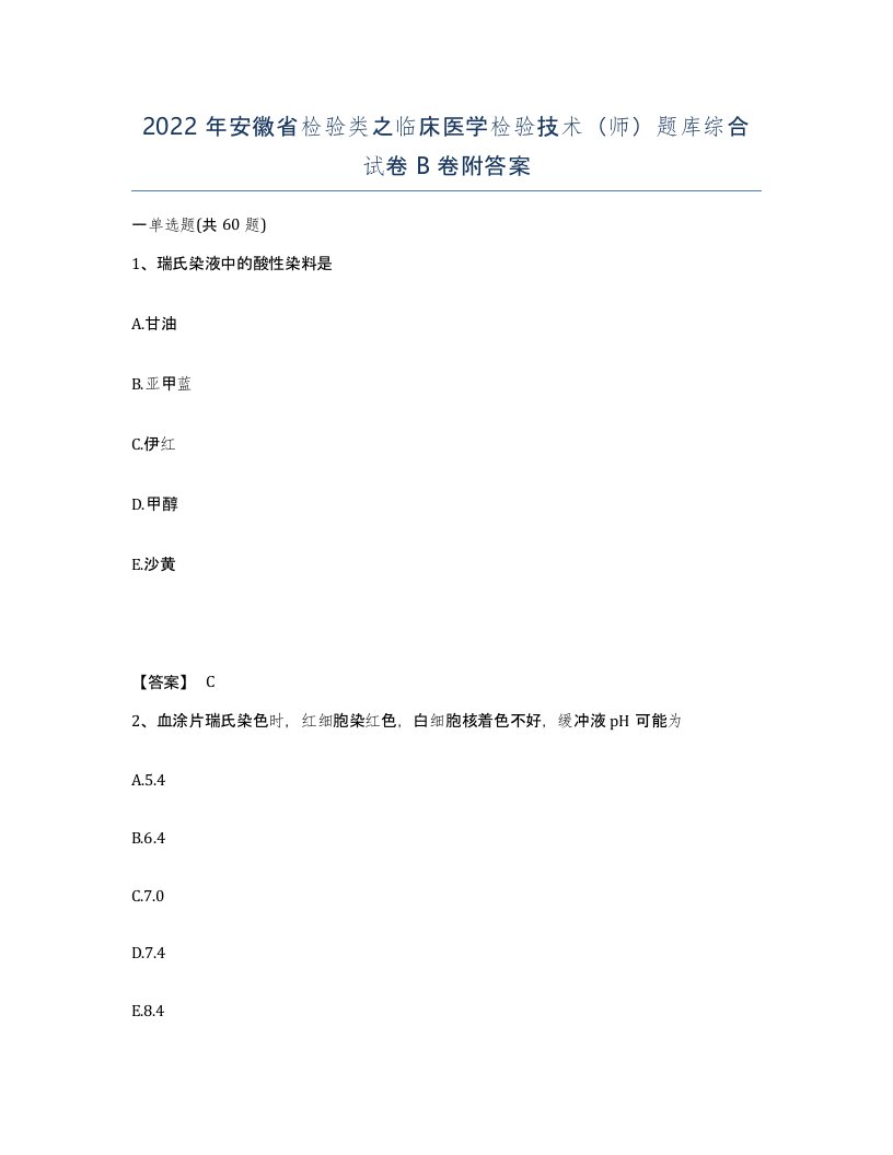 2022年安徽省检验类之临床医学检验技术师题库综合试卷卷附答案