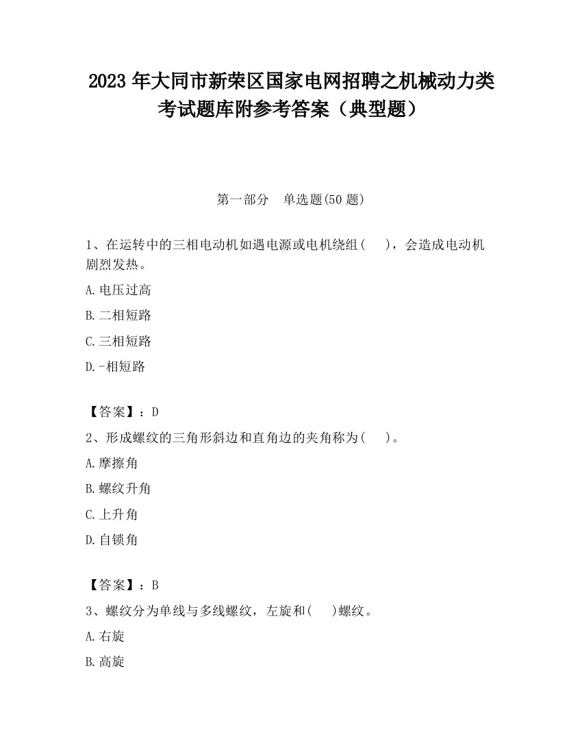 2023年大同市新荣区国家电网招聘之机械动力类考试题库附参考答案（典型题）