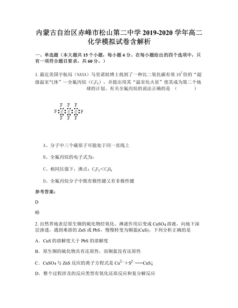 内蒙古自治区赤峰市松山第二中学2019-2020学年高二化学模拟试卷含解析