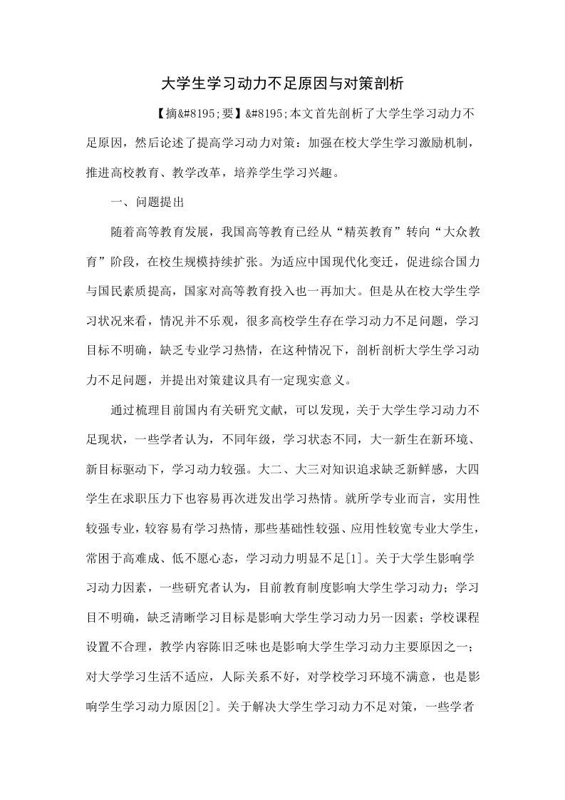 大学生学习动力不足原因与对策探讨