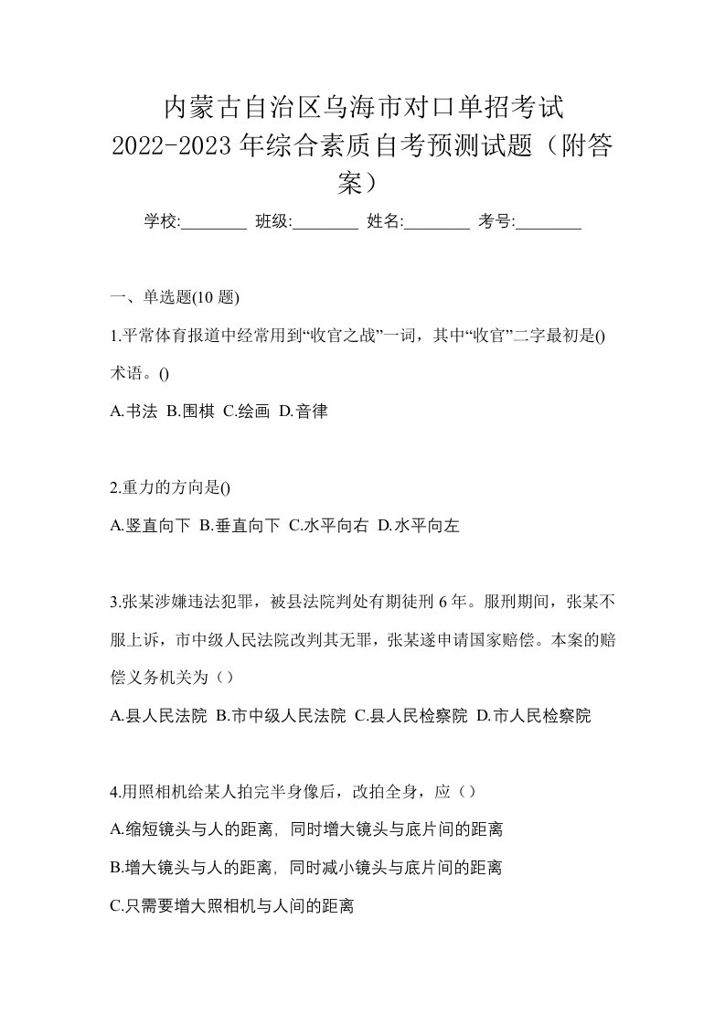 内蒙古自治区乌海市对口单招考试2022-2023年综合素质自考预测试题附答案