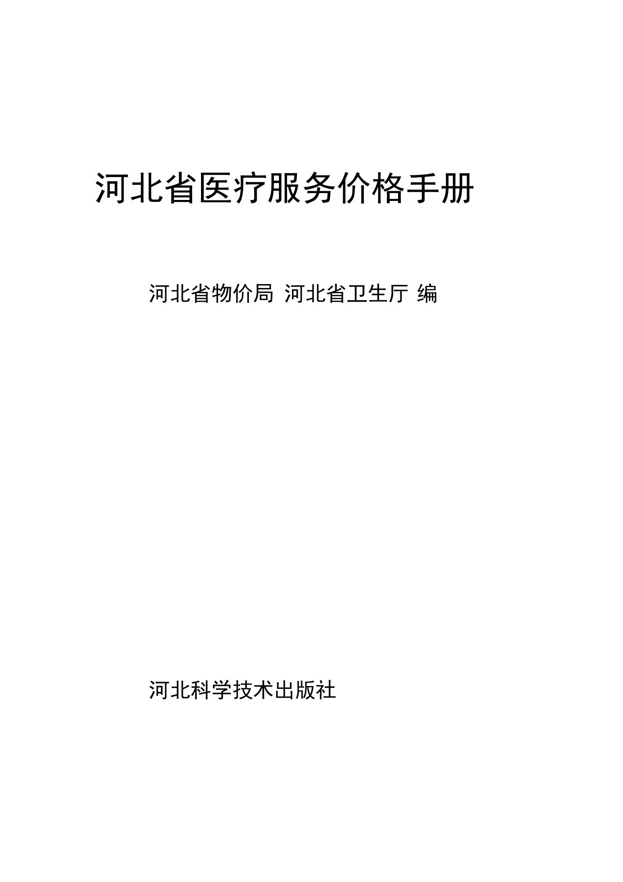 河北省医疗服务价格手册