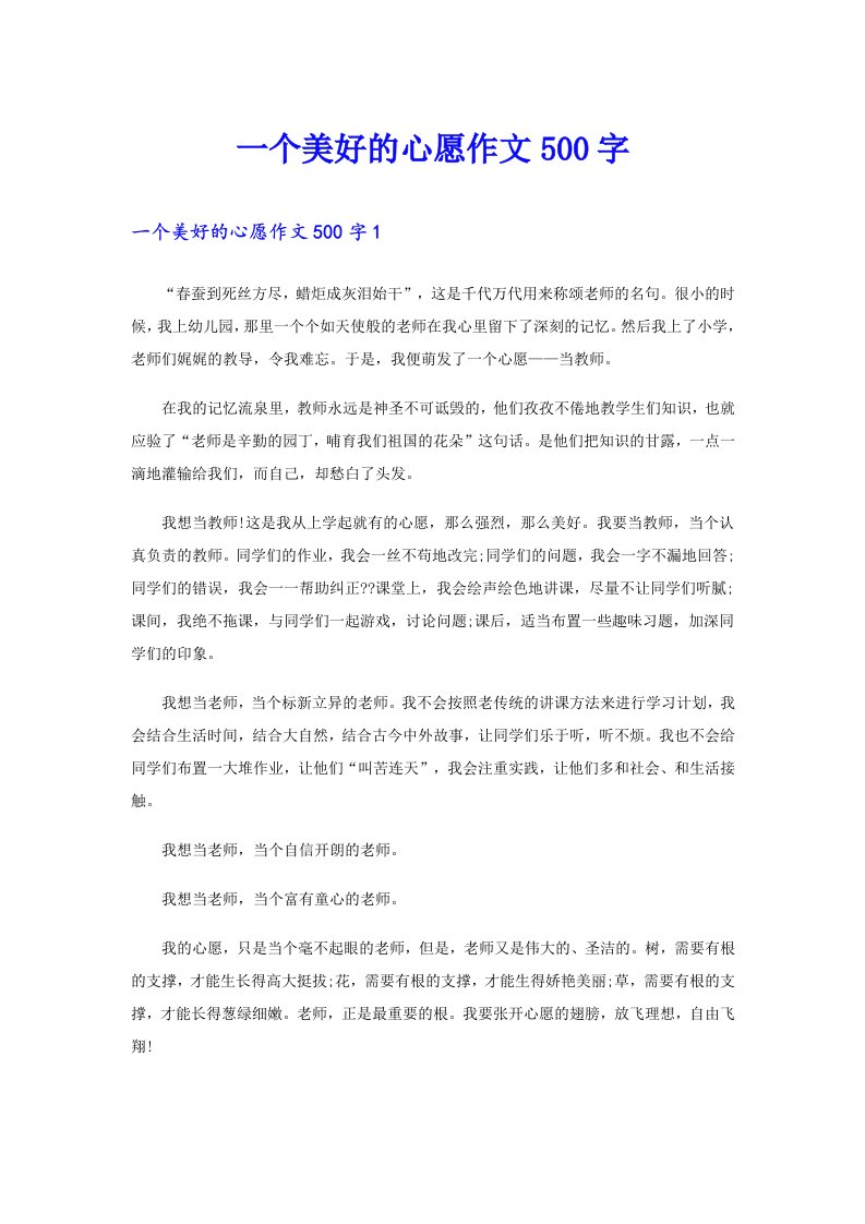 一个美好的心愿作文500字