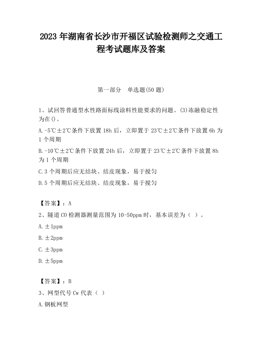 2023年湖南省长沙市开福区试验检测师之交通工程考试题库及答案