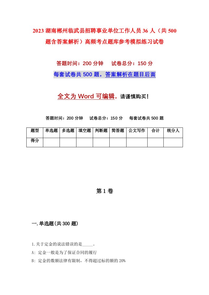 2023湖南郴州临武县招聘事业单位工作人员36人共500题含答案解析高频考点题库参考模拟练习试卷