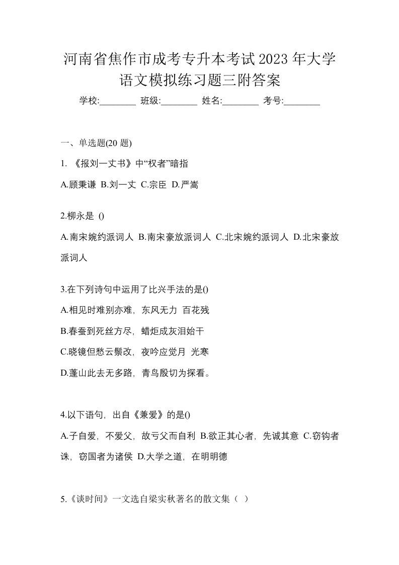 河南省焦作市成考专升本考试2023年大学语文模拟练习题三附答案