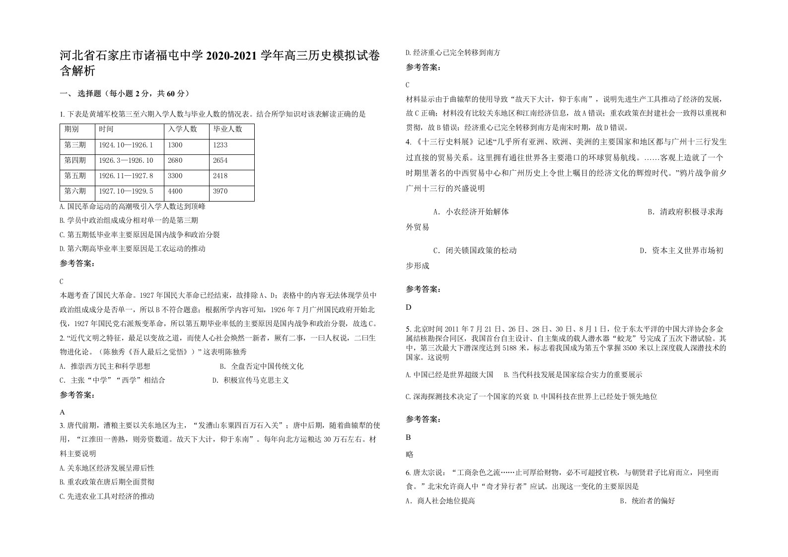 河北省石家庄市诸福屯中学2020-2021学年高三历史模拟试卷含解析