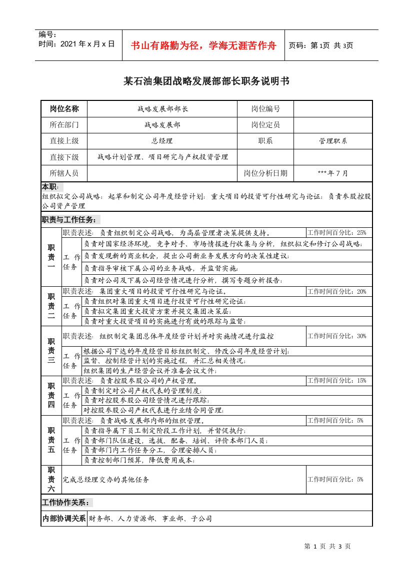 战略发展部部长职务说明书