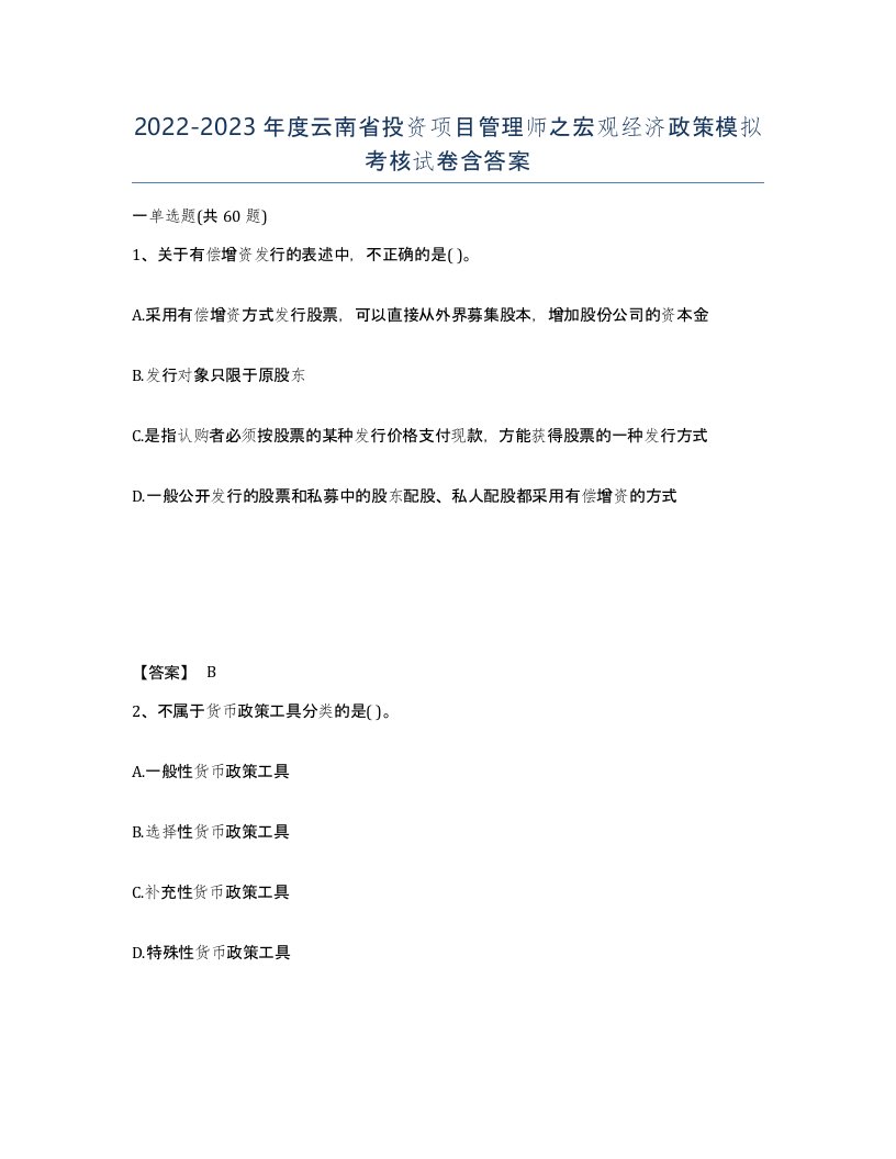 2022-2023年度云南省投资项目管理师之宏观经济政策模拟考核试卷含答案